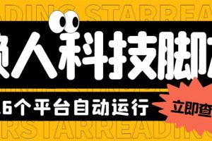 （6080期）最新版懒人16平台多功能短视频挂机广告掘金项目 单机一天20+【脚本+教程】[中创网]