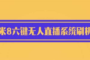 （6079期）2023最新小米8六键无人直播系统刷机包，含刷机教程 100%可用[中创网]