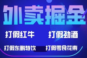 （6075期）外卖掘金：红牛、劲酒、东鹏特饮、零食花束，一单收益至少500+[中创网]