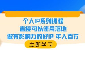 （6112期）个人IP系列课程，直接可以使用落地，做有影响力的好IP 年入百万[中创网]