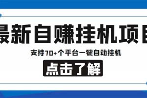 （6108期）最新安卓手机自赚短视频多功能阅读挂机项目 支持70+平台【软件+简单教程】[中创网]