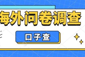 （6103期）外面收费5000+海外问卷调查口子查项目，认真做单机一天200+[中创网]