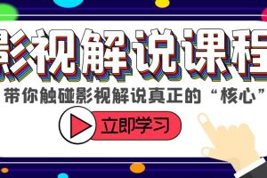 （6125期）某收费影视解说课程，带你触碰影视解说真正的“核心”[中创网]