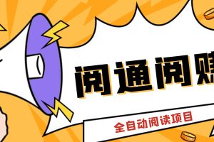 （6121期）外面卖399的微信阅通阅赚挂机项目，一天5-10元【永久脚本+详细教程】[中创网]