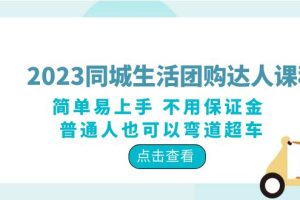 （6150期）2023同城生活团购-达人课程，简单易上手 不用保证金 普通人也可以弯道超车[中创网]