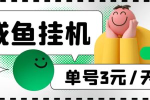 （6146期）咸鱼挂机单号3元/天，每天仅需2分钟，可无限放大，稳定长久挂机项目！[中创网]