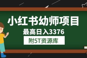 （6165期）小红书幼师项目（1.0+2.0+3.0）学员最高日入3376【更新23年6月】附5T资源库[中创网]