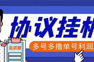 （6163期）单号200+左右的金武盟全自动协议全网首发：多号无限做号独家项目打金[中创网]