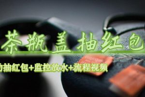 （6162期）绿茶瓶盖_全动抽红包 详细使用教程+软件！[中创网]