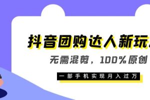 （6161期）抖音团购达人新玩法，无需混剪，100%原创，一部手机实现月入过万[中创网]