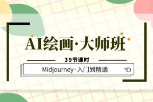 （6158期）AI绘画·大师班，Midjourney·入门到精通（39节课时）[中创网]