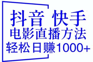 （6209期）抖音 快手电影直播方法，轻松日赚1000+（教程+防封技巧+工具）[中创网]