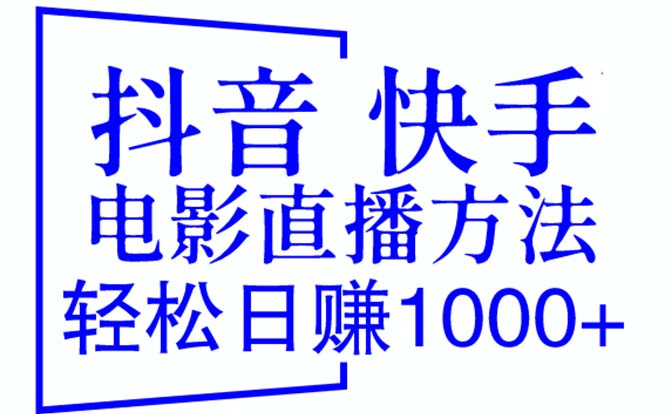 （6209期）抖音 快手电影直播方法，轻松日赚1000+（教程+防封技巧+工具）