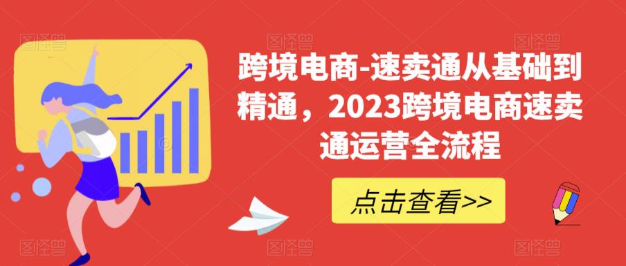 （6208期）速卖通从0基础到精通，2023跨境电商-速卖通运营实战全流程