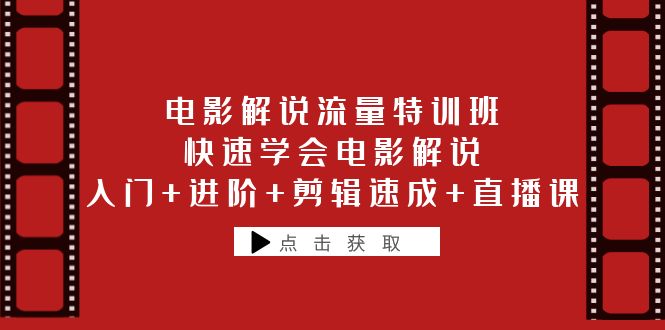 （6201期）电影解说流量特训班：快速学会电影解说，入门+进阶+剪辑速成+直播课