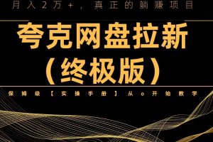 （6197期）夸克网盘拉新项目终极版教程【视频教程+实操手册】全网保姆级教学[中创网]