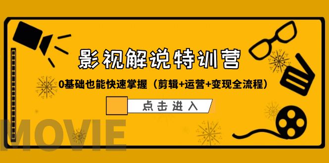 （6194期）某影视解说-收费特训营，0基础也能快速掌握（剪辑+运营+变现全流程）