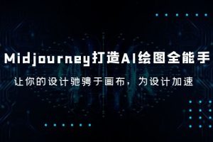 （6195期）Midjourney/打造AI-绘图全能手，让你的设计驰骋于画布，为设计加速[中创网]