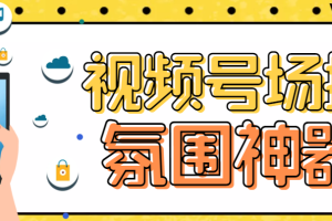 （6178期）【引流必备】熊猫视频号场控宝弹幕互动微信直播营销助手软件[中创网]