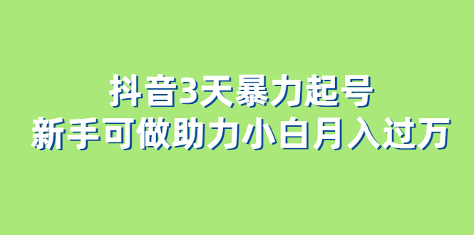 （6177期）抖音3天暴力起号新手可做助力小白月入过万