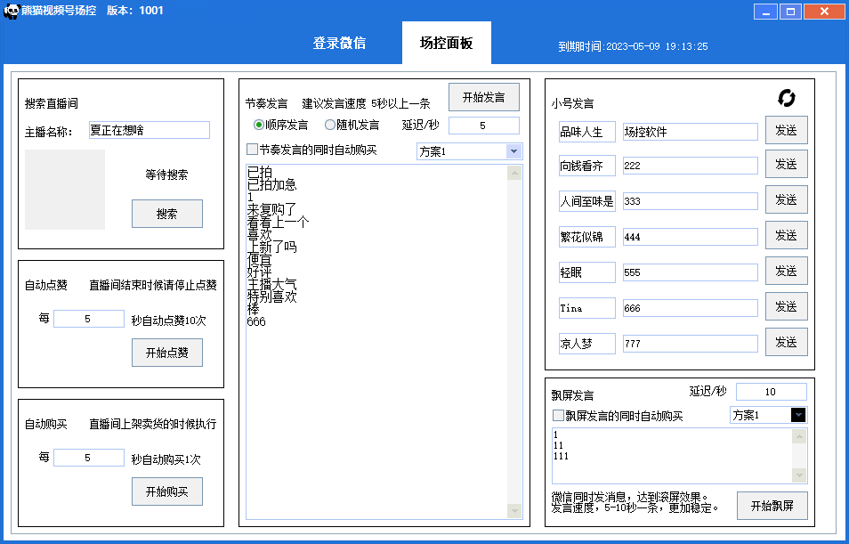 （6178期）【引流必备】熊猫视频号场控宝弹幕互动微信直播营销助手软件