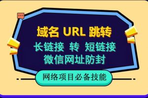 （6174期）自建长链接转短链接，域名url跳转，微信网址防黑，视频教程手把手教你[中创网]