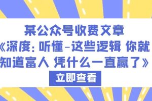 （6227期）某公众号收费文章《深度：听懂-这些逻辑 你就知道富人 凭什么一直赢了》[中创网]