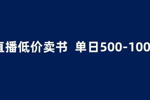 （6226期）抖音半无人直播，1.99元卖书项目，简单操作轻松日入500＋[中创网]