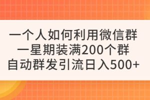 （6215期）一个人如何利用微信群自动群发引流，一星期装满200个群，日入500+[中创网]