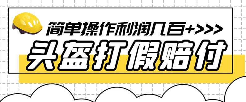 （6247期）最新头盔打假赔付玩法，一单利润几百+（仅揭秘）