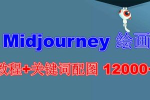 （6235期）Midjourney 绘画教程+关键词配图 13000+软件+教程（更新）[中创网]