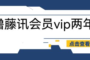 （6314期）外面收费88撸腾讯会员2年，号称百分百成功，具体自测【操作教程】[中创网]