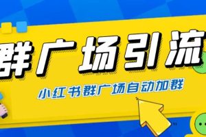 （6310期）全网独家小红书在群广场加群 小号可批量操作 可进行引流私域（软件+教程）[中创网]