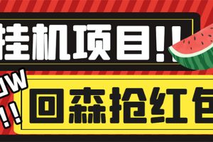 （6304期）外面收费1280的回森抢红包项目，单号5-10+【脚本+详细教程】[中创网]