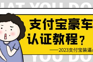 （6303期）支付宝豪车认证教程 倒卖教程 轻松日入300+ 还有助于提升芝麻分[中创网]