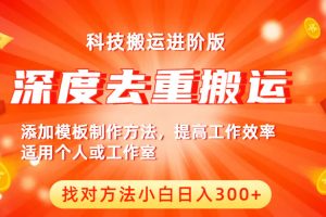 （6300期）中视频撸收益科技搬运进阶版，深度去重搬运，找对方法小白日入300+[中创网]