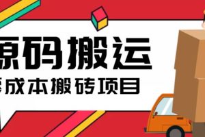 （6298期）2023零成本源码搬运(适用于拼多多、淘宝、闲鱼、转转)[中创网]