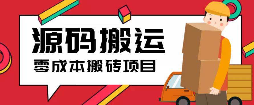 （6298期）2023零成本源码搬运(适用于拼多多、淘宝、闲鱼、转转)