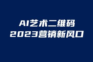 （6291期）AI二维码美化项目，营销新风口，亲测一天1000＋，小白可做[中创网]