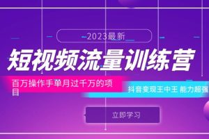 （6276期）短视频流量训练营：百万操作手单月过千万的项目：抖音变现王中王 能力超强[中创网]