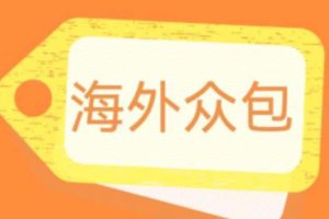 （6273期）外面收费1588的全自动海外众包项目，号称日赚500+【永久脚本+详细教程】[中创网]