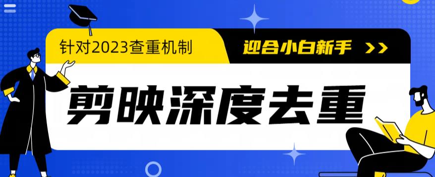 （6263期）2023年6月最新电脑版剪映深度去重方法，针对最新查重机制的剪辑去重