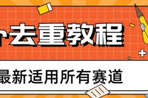 （6262期）2023年6月最新Pr深度去重适用所有赛道，一套适合所有赛道的Pr去重方法[中创网]