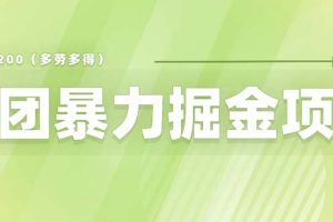 （6259期）美团店铺掘金 一天200～300 小白也能轻松过万 零门槛没有任何限制[中创网]