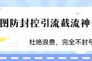 （6329期）火爆双图防封控引流截流神器，最近非常好用的短视频截流方法[中创网]