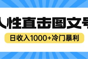 （6326期）2023最新冷门暴利赚钱项目，人性直击图文号，日收入1000+【视频教程】[中创网]