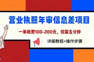 （6322期）营业执照年审信息差项目，一单100-200元仅需五分钟，详细教程+操作步骤[中创网]