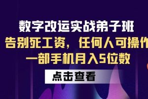 （6350期）数字 改运实战弟子班：告别死工资，任何人可操作，一部手机月入5位数[中创网]