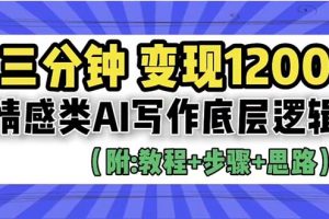 （6343期）3分钟，变现1200。情感类AI写作底层逻辑（附：教程+步骤+资料）[中创网]