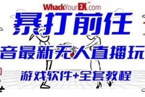 （6337期）抖音最火无人直播玩法暴打前任弹幕礼物互动整蛊小游戏 (游戏软件+开播教程)[中创网]